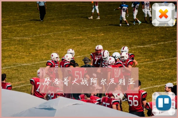 摩洛哥大战阿尔及利亚