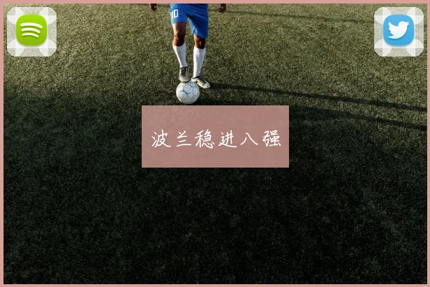波兰稳进八强
