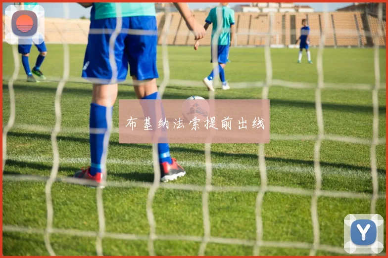 布基纳法索提前出线