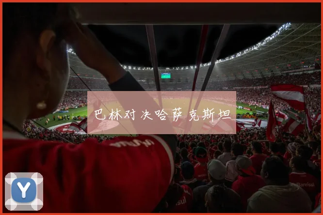 巴林对决哈萨克斯坦