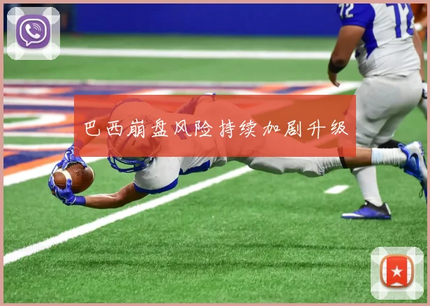 巴西崩盘风险持续加剧升级