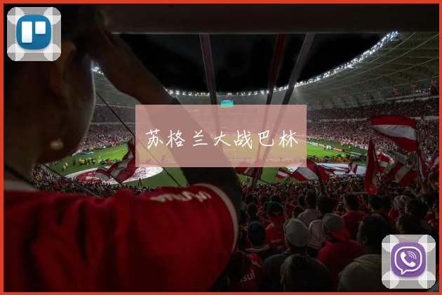 苏格兰大战巴林