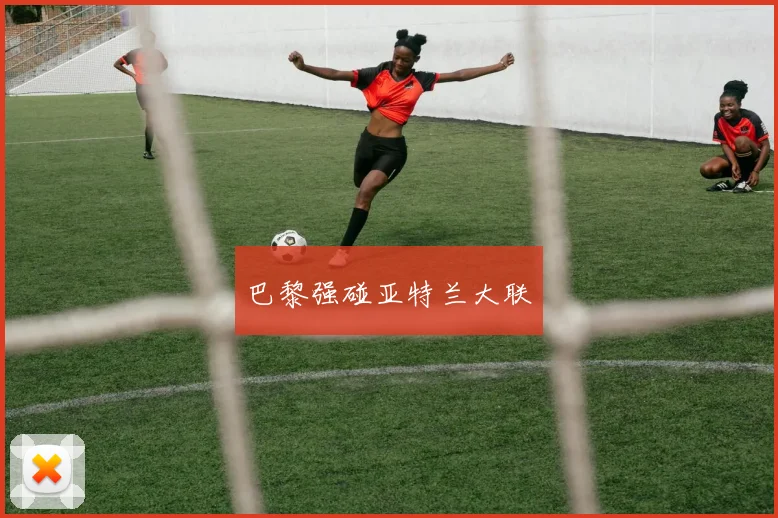巴黎强碰亚特兰大联