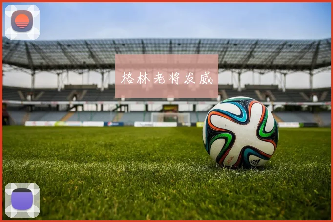 格林老将发威
