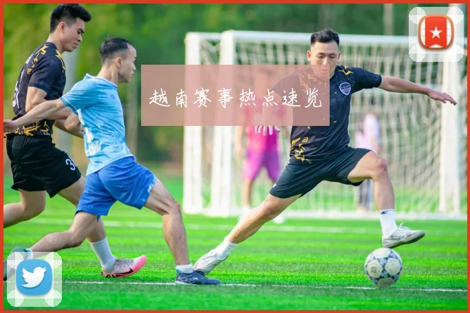 越南赛事热点速览