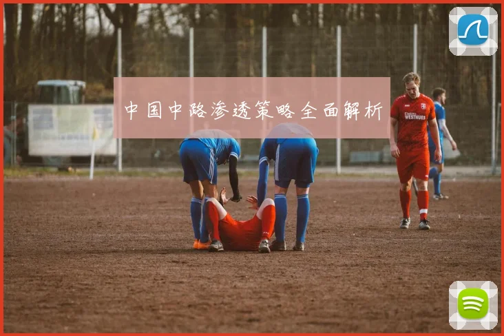 中国中路渗透策略全面解析