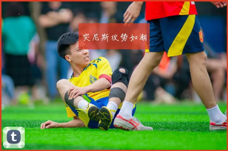 突尼斯攻势如潮