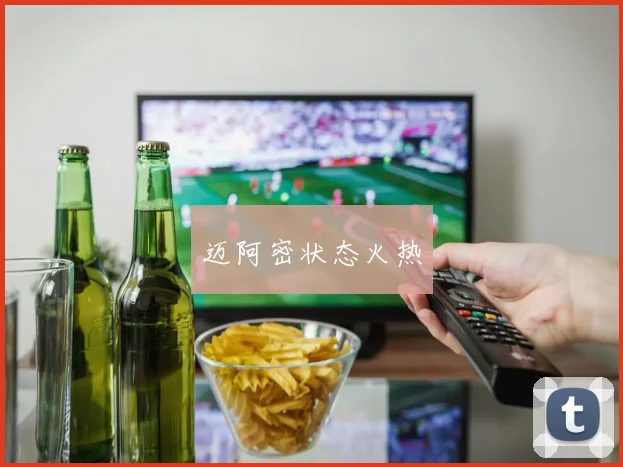 迈阿密状态火热