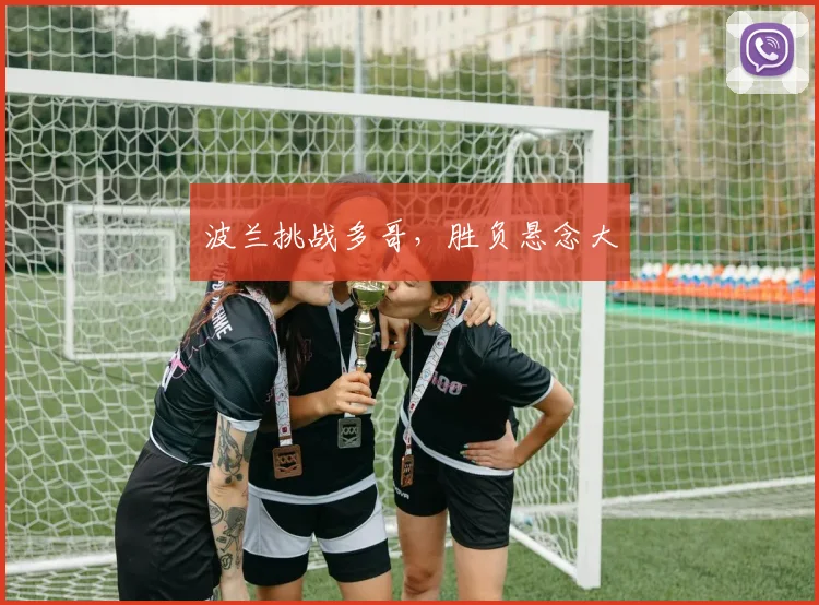 波兰挑战多哥，胜负悬念大