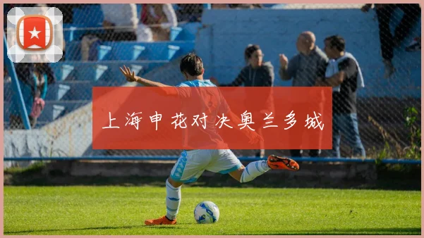 上海申花对决奥兰多城