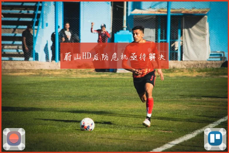 蔚山HD后防危机亟待解决