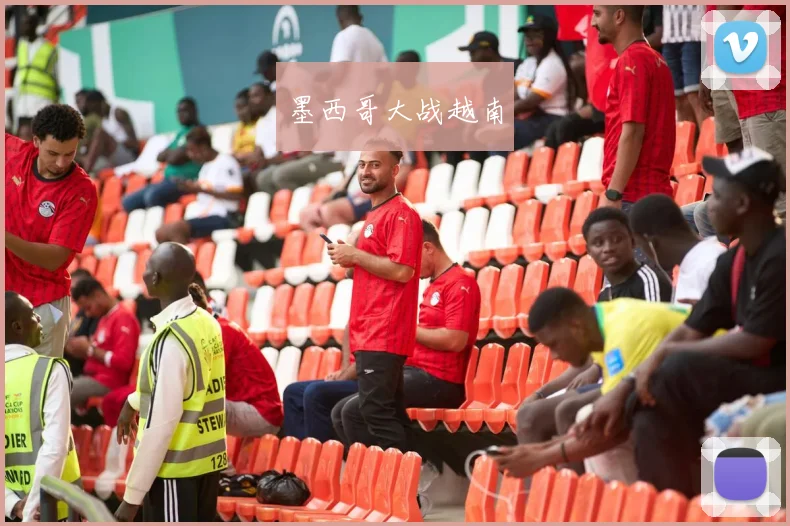 墨西哥大战越南