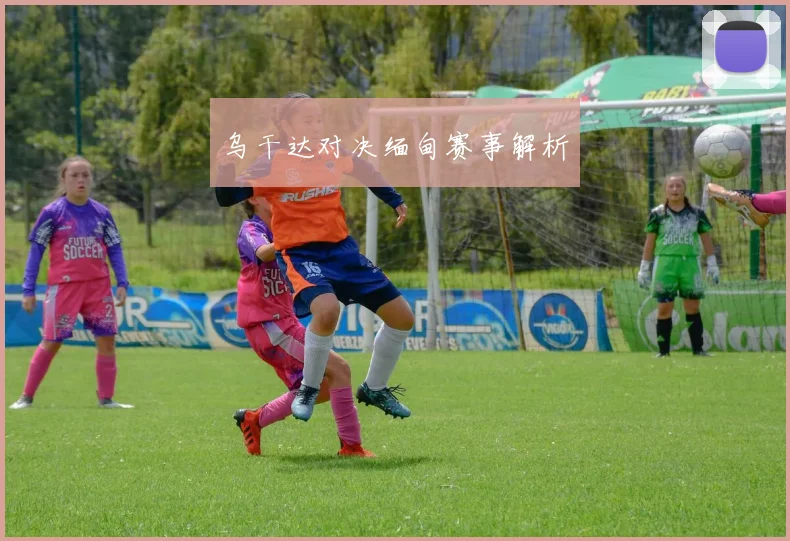 乌干达对决缅甸赛事解析