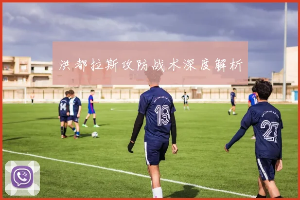 洪都拉斯攻防战术深度解析