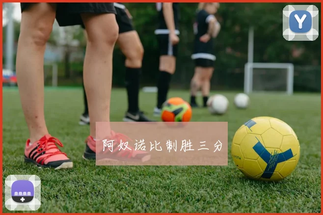 阿奴诺比制胜三分