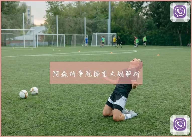 阿森纳争冠榜首大战解析
