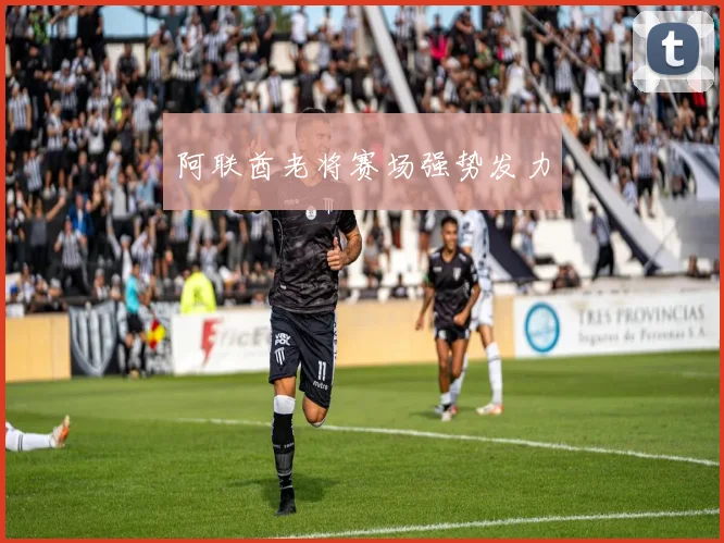 阿联酋老将赛场强势发力