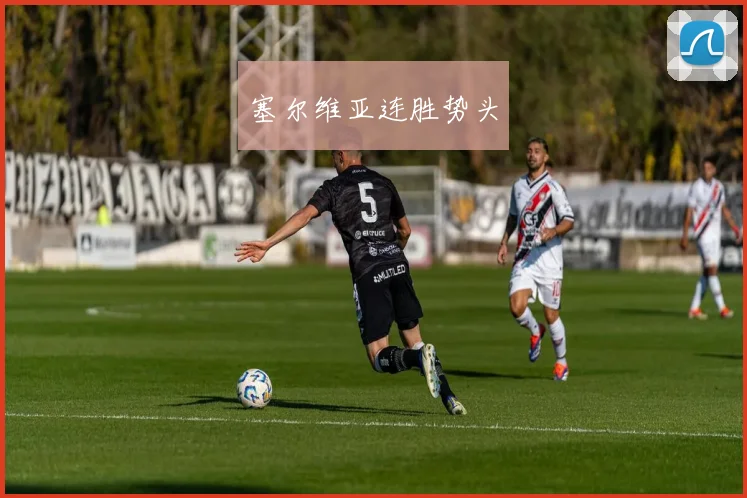 塞尔维亚连胜势头