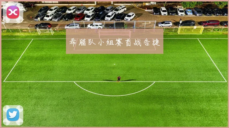 希腊队小组赛首战告捷