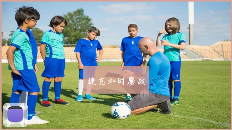 捷克加时鏖战
