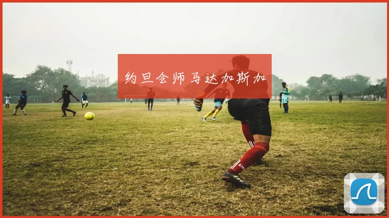 约旦会师马达加斯加