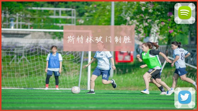 斯特林破门制胜