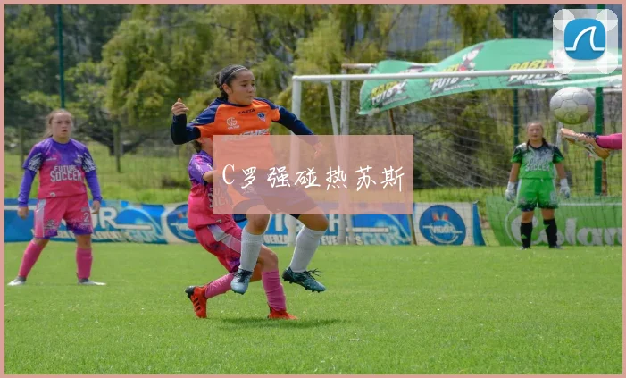 C罗强碰热苏斯