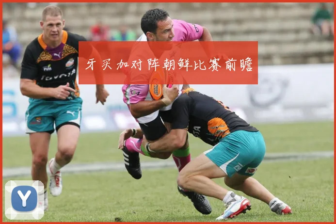 牙买加对阵朝鲜比赛前瞻