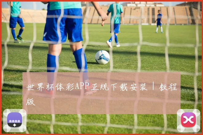 世界杯体彩APP正规下载安装｜教程版