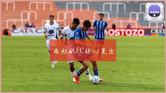 洛杉矶FC核心复出