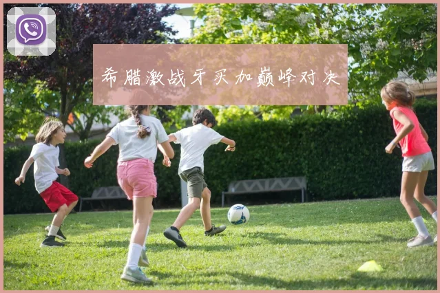 希腊激战牙买加巅峰对决