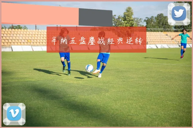辛纳五盘鏖战经典逆转