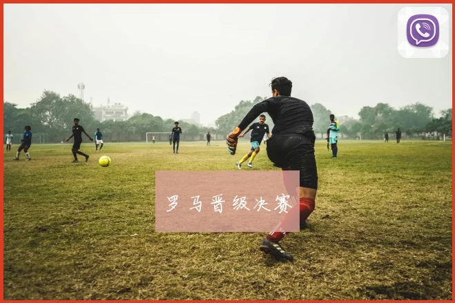 罗马晋级决赛