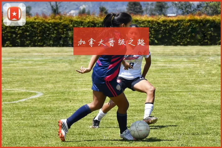 加拿大晋级之路