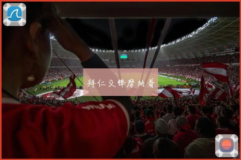 拜仁交锋摩纳哥