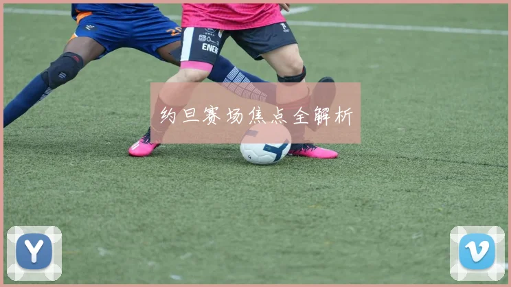 约旦赛场焦点全解析
