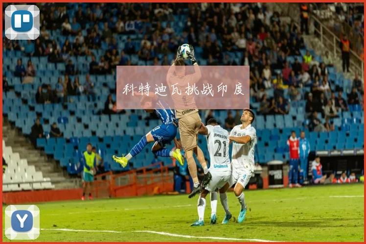 科特迪瓦挑战印度
