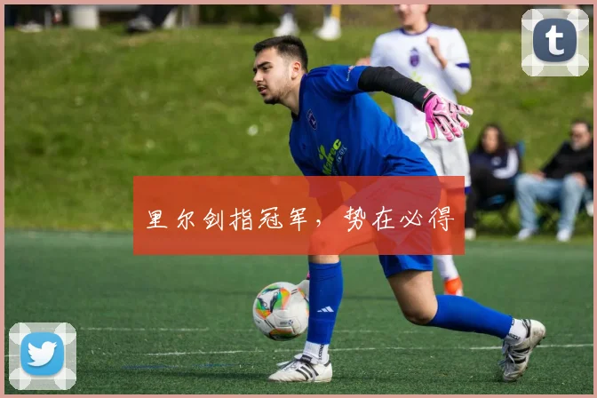 里尔剑指冠军，势在必得