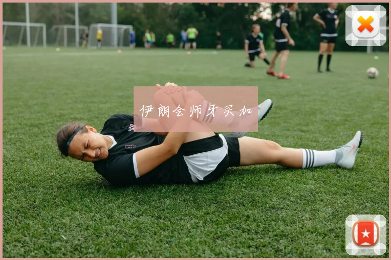 伊朗会师牙买加