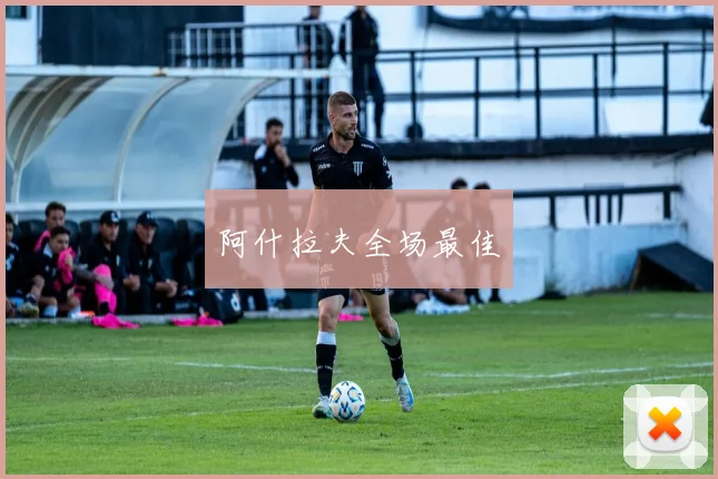 阿什拉夫全场最佳
