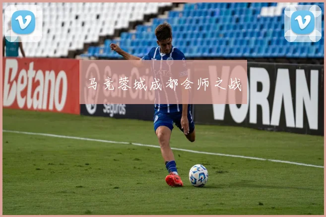 马竞蓉城成都会师之战