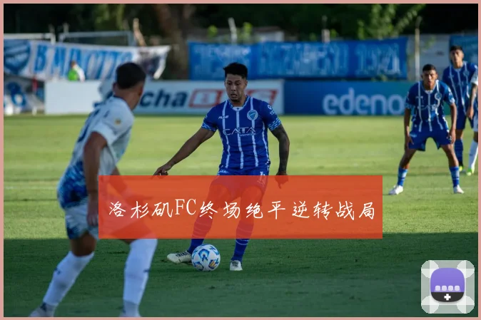 洛杉矶FC终场绝平逆转战局