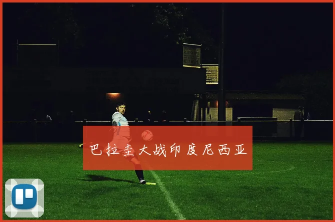 巴拉圭大战印度尼西亚