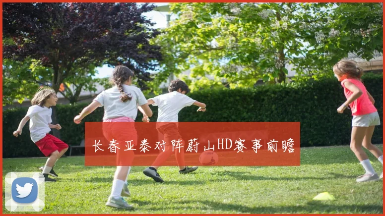长春亚泰对阵蔚山HD赛事前瞻