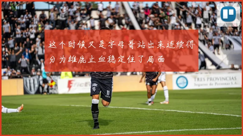 这个时候又是字母哥站出来连续得分为雄鹿止血稳定住了局面