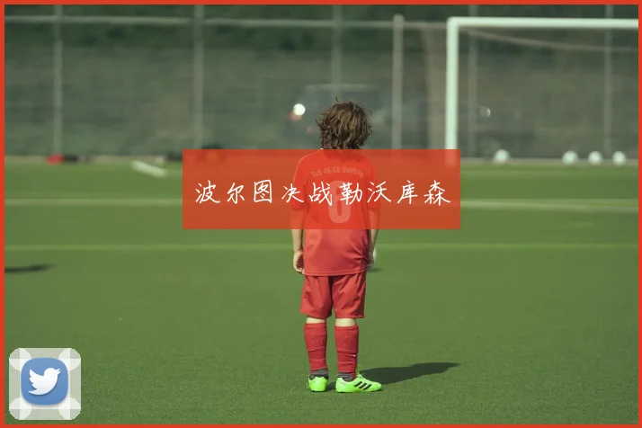 波尔图决战勒沃库森