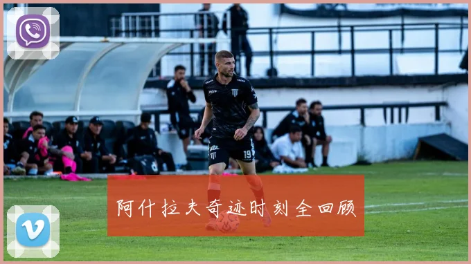 阿什拉夫奇迹时刻全回顾