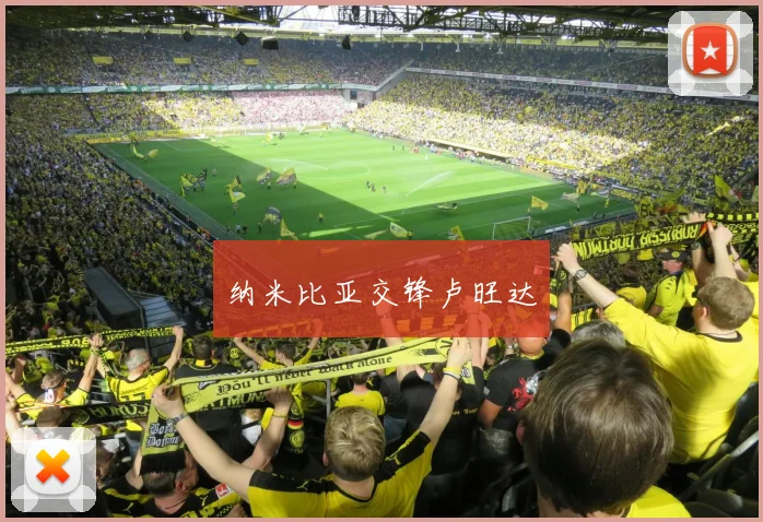 纳米比亚交锋卢旺达