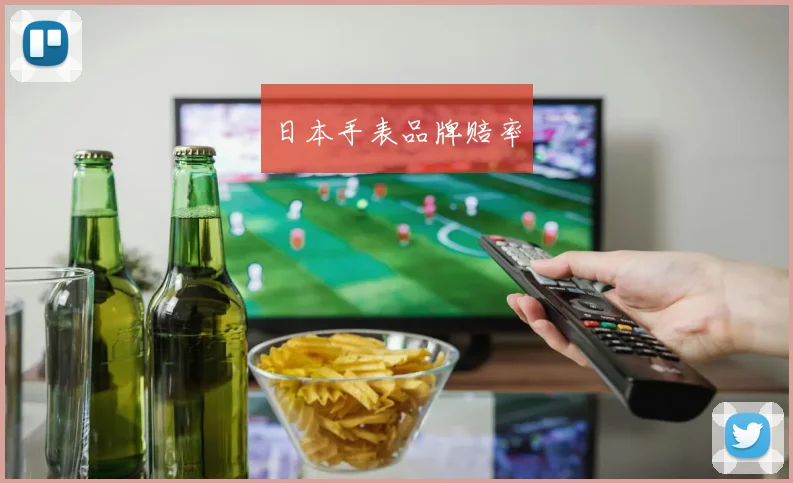日本手表品牌赔率