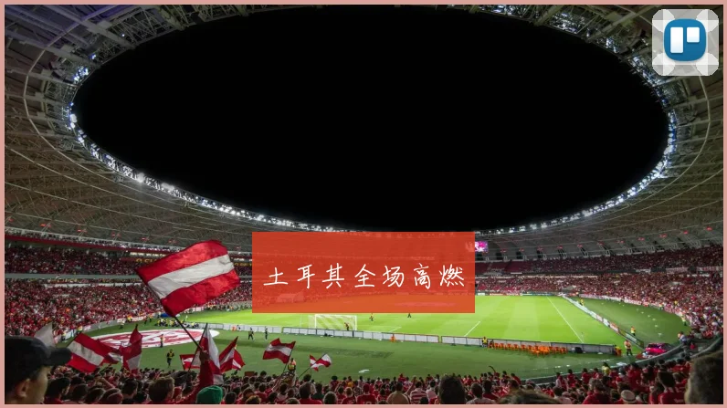 土耳其全场高燃